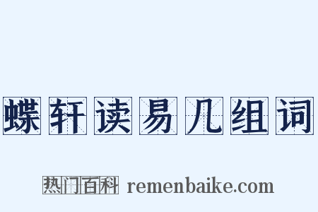 蝶轩读易几组词是什么意思的图片